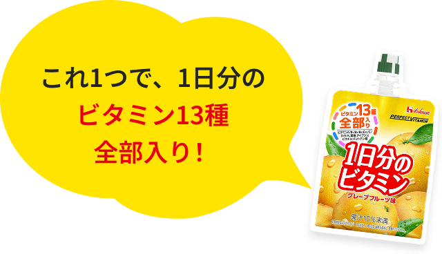 これ1つで、1日分のビタミン13種全部入り!
