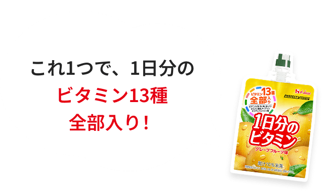 これ1つで、1日分のビタミン13種全部入り！