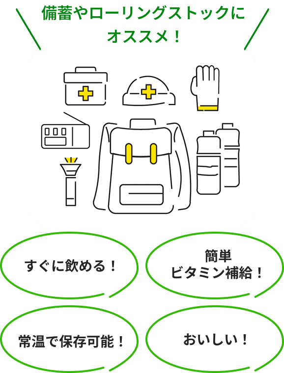備蓄やローリングストックにオススメ！