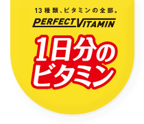 PERFECT VITAMIN|一日分のビタミン