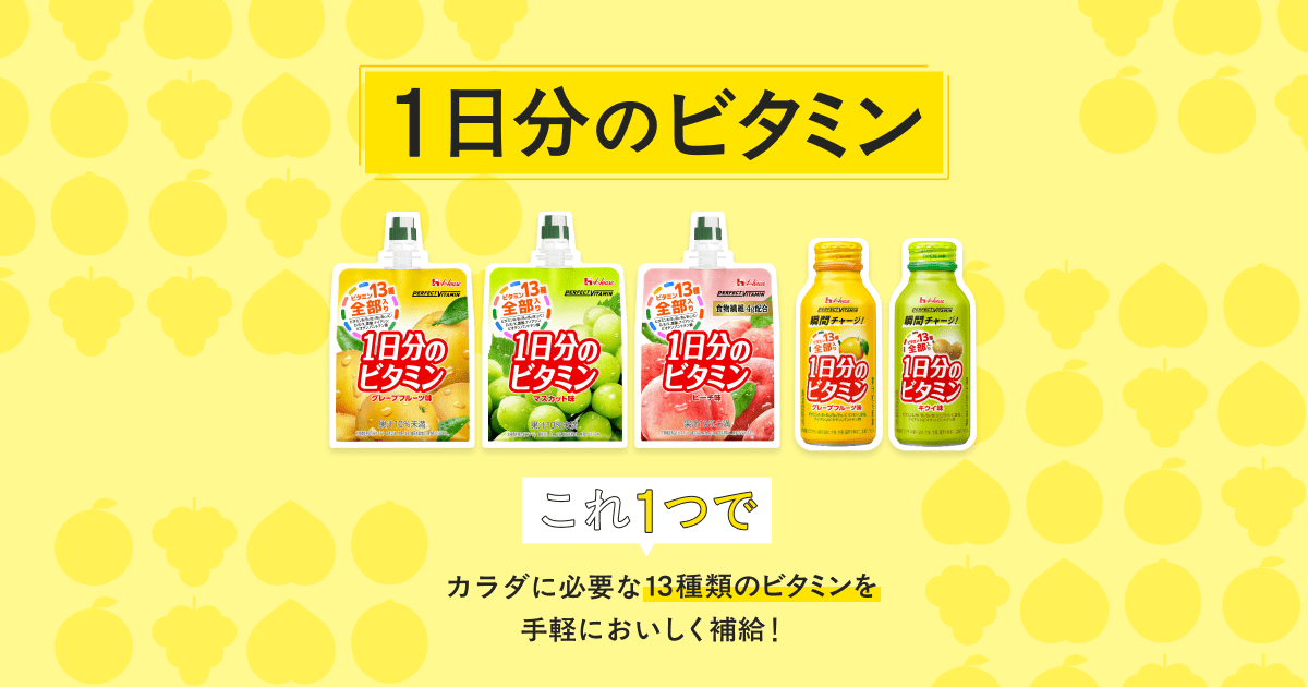 公式】PERFECT VITAMIN 1日分のビタミン | 商品ラインアップ