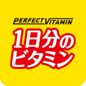 PERFECT VITAMIN 1日分のビタミン
